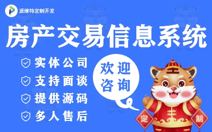 房产交易信息系统<hl>开发</hl>房地产<hl>发布</hl><hl>平台</hl>门户小程序制作
