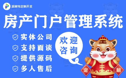 房产门户<hl>管理</hl><hl>系统</hl>平台搭建预约看房<hl>网站</hl><hl>系统</hl>定制<hl>开发</hl>