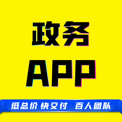 app原生成品智慧*满意度调研问卷政策宣传系统公告定制