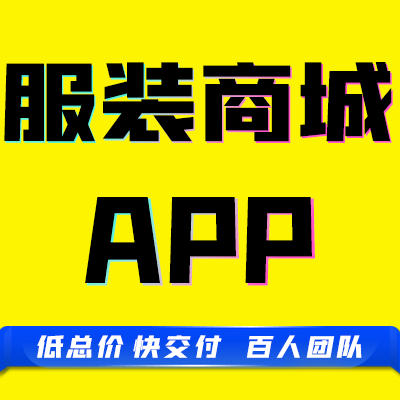 app原生成品服装服饰鞋包订制购物微商城售卖UI设计定制