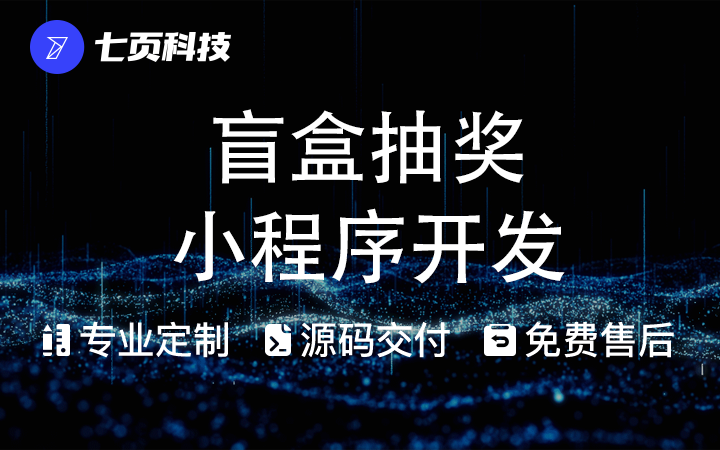 盲盒小程序开发交友盲盒福玩手办抽奖/礼品*公众平台