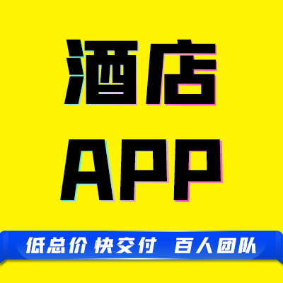 app原生成品旅游民宿连锁酒店住宿景区景点门票在线订房开