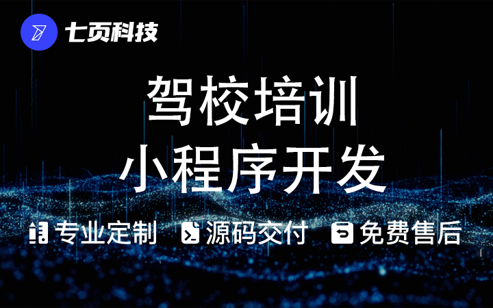 驾校培训小程序开发APP报名缴费考试预约教练题库驾车练车