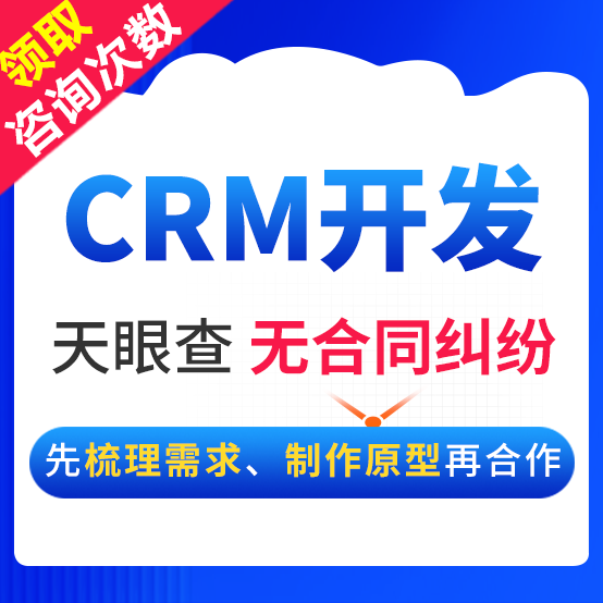 CRM系统开发客户关系管理软件销售订单合同管理财务