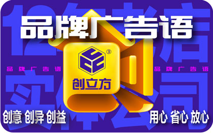 创立方Slogan<hl>策划</hl>品牌品牌故事理念公司简介品牌<hl>广告</hl>语