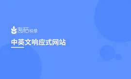 中英文自适应商城展示网站定制开发