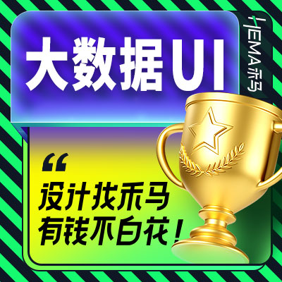 大屏可视化软件UI页面界面数据监测报表图表<hl>展示</hl>看板设计