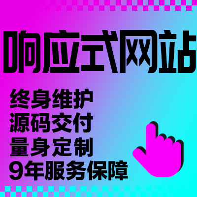 响应式网站自适应开发前端pc电脑端移动端手机端制作