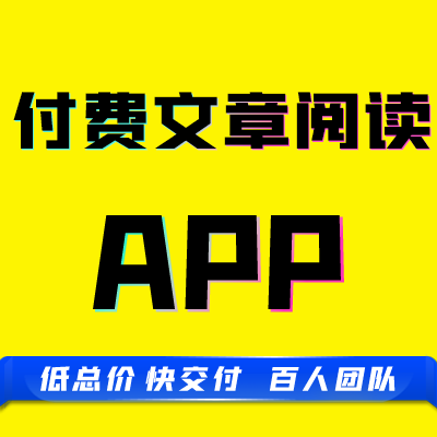 app原生成品文章展示付费阅读在线支付余额提现分销定制