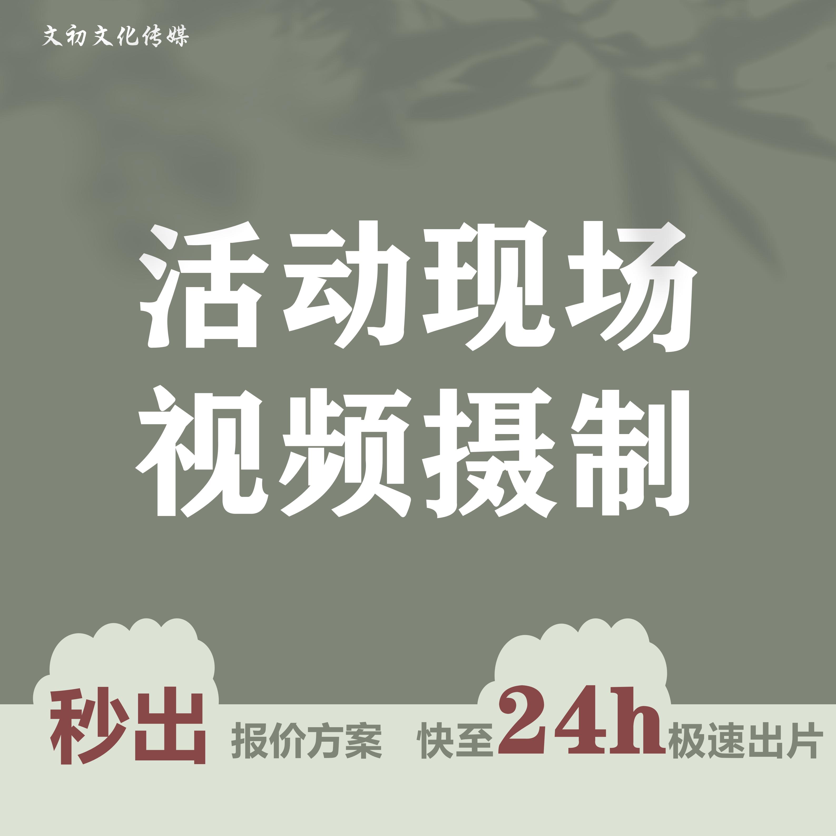 <hl>活动</hl>现场|场景拍摄影像后期制作抖音短视频<hl>跟拍</hl>剪辑脚本策划