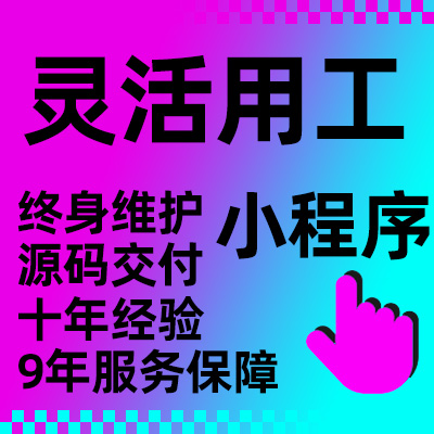 微信小程序定制开发灵活求职招聘临时工招零工小程序开发H5