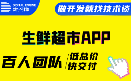 生鲜配送<hl>APP</hl><hl>开发</hl>超市蔬菜水果在线预订订购<hl>APP</hl>盒马鲜生