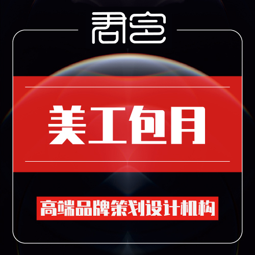 美工包月电商设计淘宝美工外包店铺装修天猫阿里