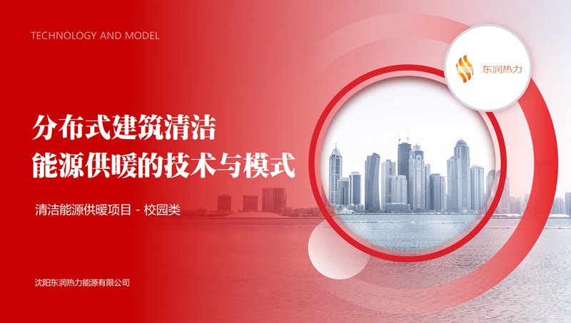 分布式建筑清潔能源供暖的技術(shù)與模式ppt