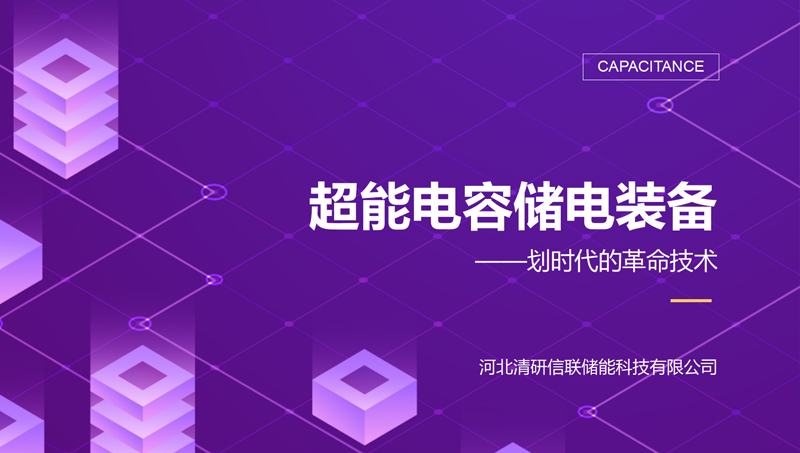 超能電容儲電裝備ppt設(shè)計