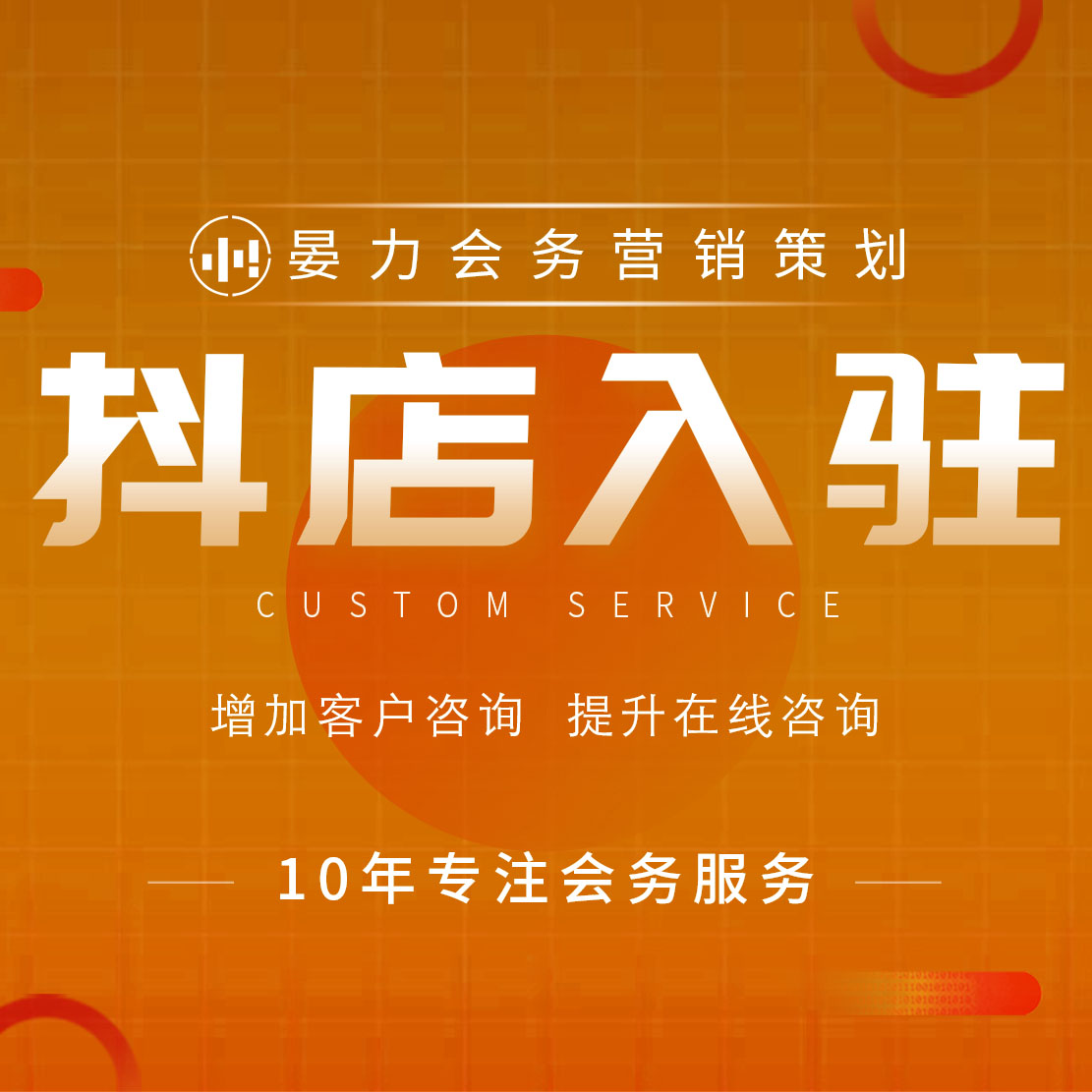 电商代运营抖音小店开商品橱窗开小黄车类目报白定向