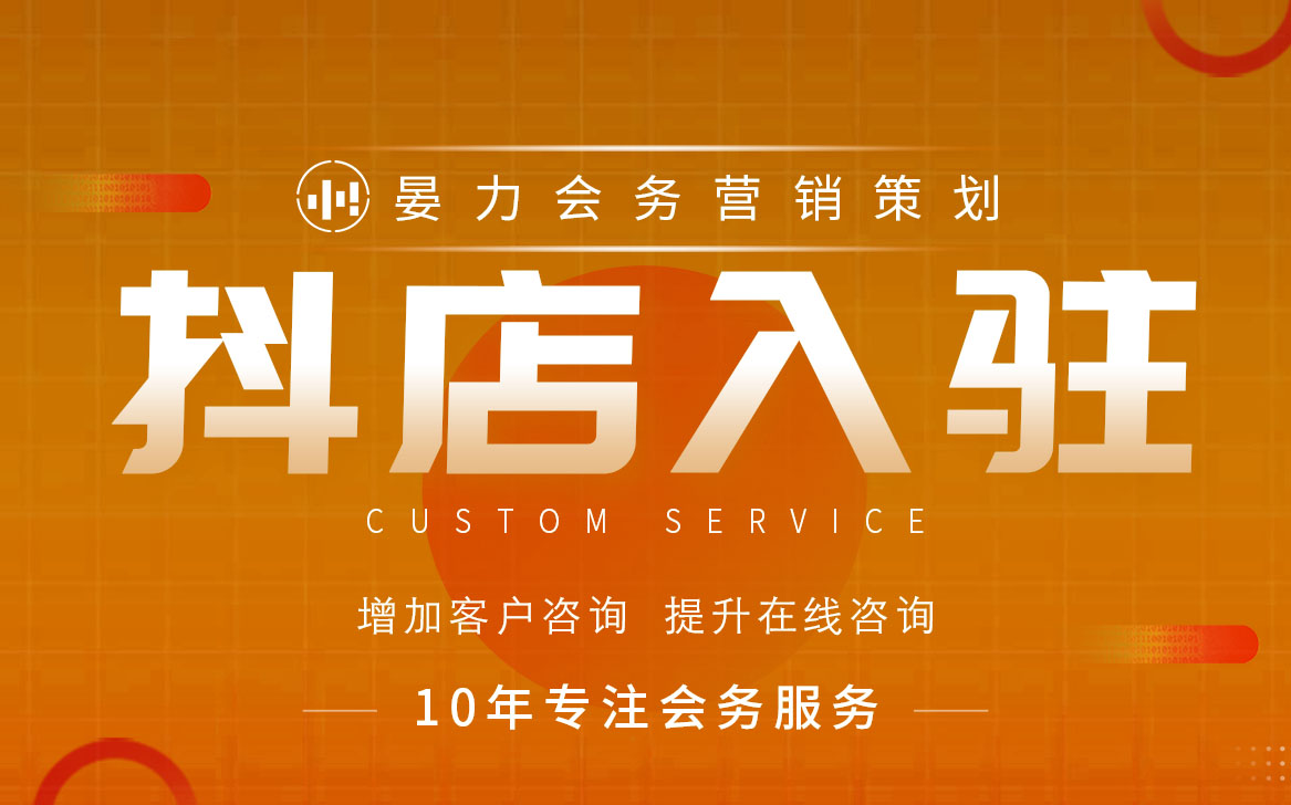 電商代運(yùn)營抖音小店開商品櫥窗開小黃車類目報(bào)白定向