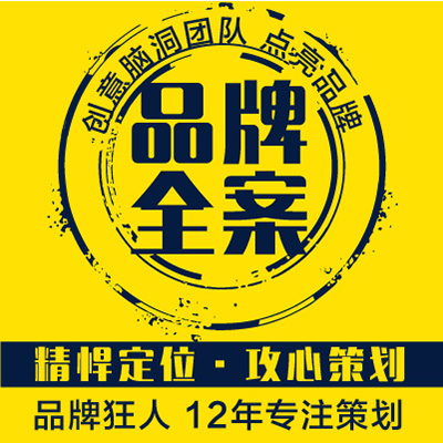 <hl>品牌</hl>全案<hl>策划</hl>企业产品营销定位包装形象宣传升级方案<hl>品牌</hl>狂人