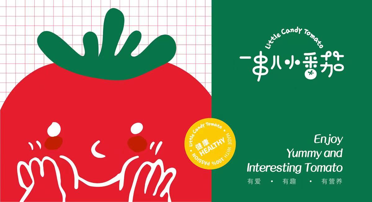 【一串兒小番茄】品牌全案設(shè)計(jì)
