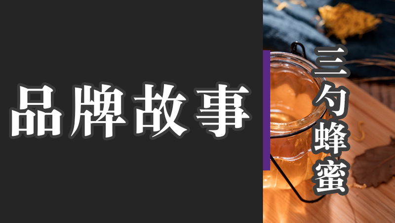 三勺蜂蜜品牌故事策劃