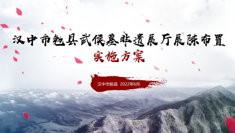 漢中市勉縣武侯墓非遺展廳展陳布置 實(shí)施方案PPT