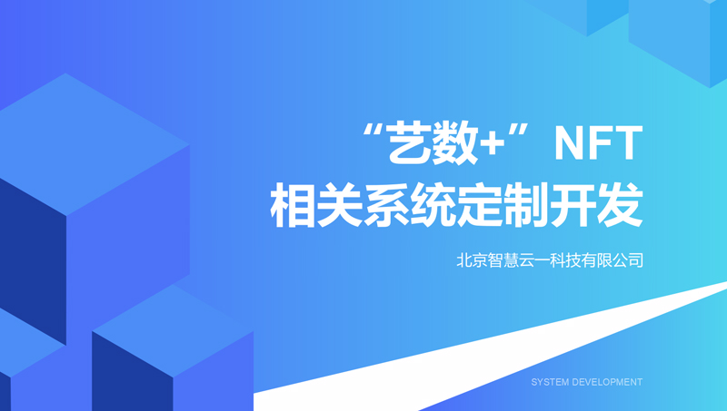 “藝數(shù)+”NFT相關(guān)系統(tǒng)定制開(kāi)發(fā)扁平化PPT設(shè)計(jì)