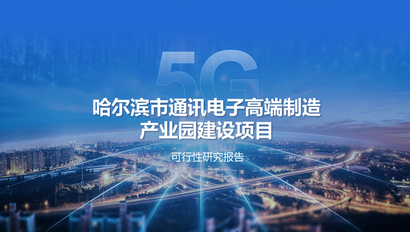 哈爾濱市通訊電子高端制造 產業(yè)園建設項目ppt可研