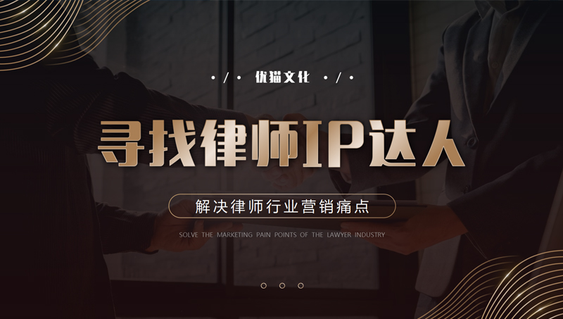 尋找律師IP達(dá)人高端PPT黑金設(shè)計(jì)