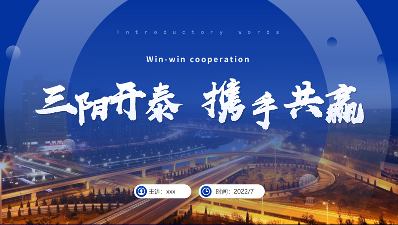 三陽開泰 攜手共贏！藍色PPT全新設(shè)計