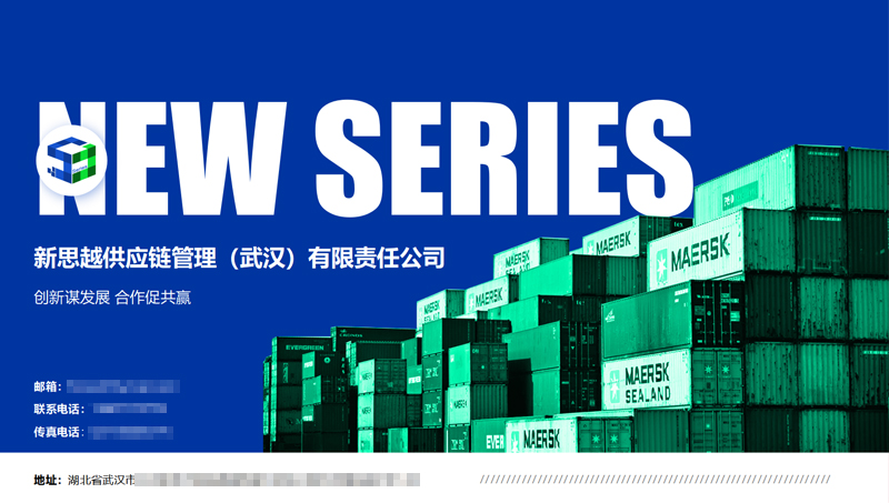 New series供應(yīng)鏈管理公司介紹PPT設(shè)計