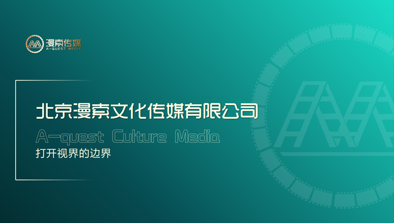 北京影视公司企业介绍宣传ppt设计