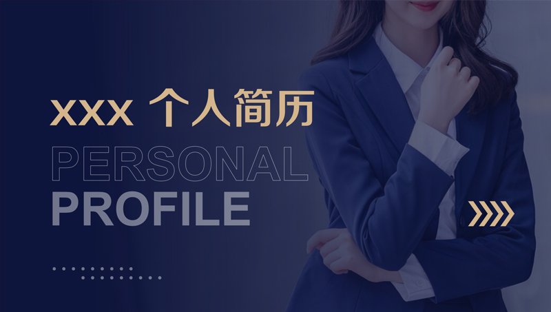 個人簡歷ppt設(shè)計