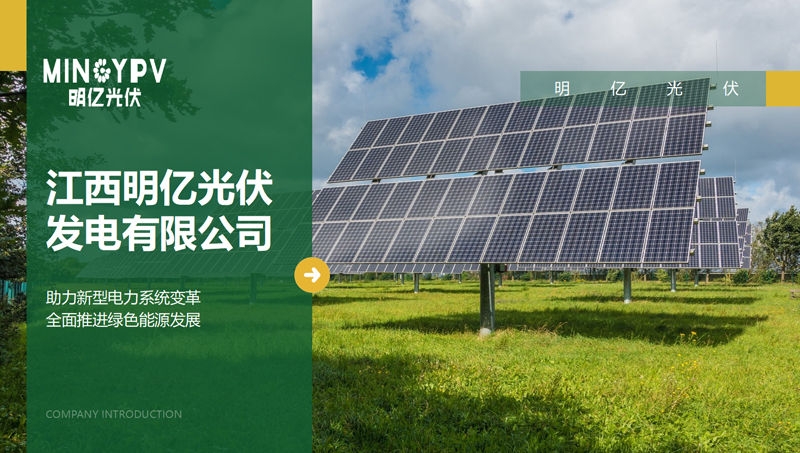 江西明億光伏發(fā)電有限公司企業(yè)介紹ppt設(shè)計文案策劃