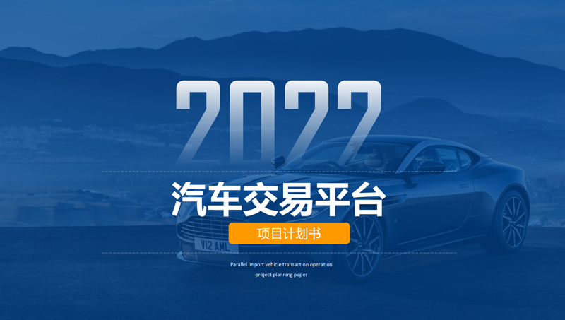 汽车交易平台项目<hl>计划书</hl><hl>ppt</hl>设计