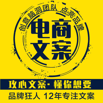 电商<hl>文案</hl>详情描述产品软文广告<hl>宣传</hl>策划营销天猫京东