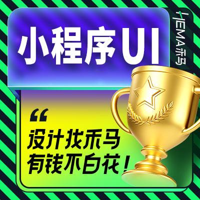 禾馬UI-專業(yè)UI設(shè)計團隊