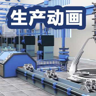 工業(yè)生產(chǎn)線流程流水線機械演示動畫三維原理工藝制作3d設(shè)計視頻
