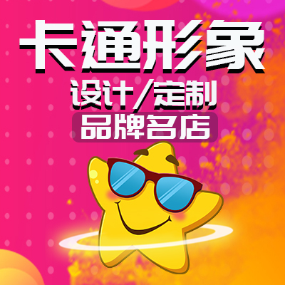 企業(yè)2D3D卡通IP吉祥物形象設計定制