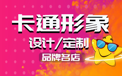 企業(yè)2D3D卡通IP吉祥物形象設(shè)計(jì)定制