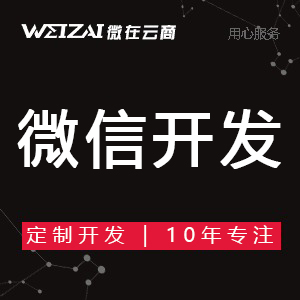 微信商城 小程序商城 微信开发 小程序开发 公众号定制