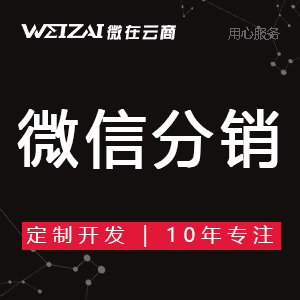 微信分銷商城 小程序分銷商城 公眾號(hào)開發(fā) 小程序開發(fā)定制