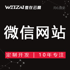 微信商城 微信網(wǎng)站開發(fā) 小程序開發(fā) 公眾號(hào)小程序定制