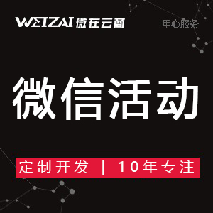 微信商城 微信活動(dòng) 微信小程序開發(fā) 微信營銷開發(fā)定制