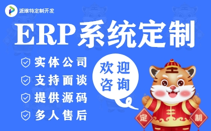 ERP系统<hl>定制</hl>开发<hl>服装</hl>销售库存仓库工厂进销存订单