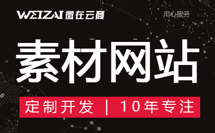 公司企業(yè)網(wǎng)站建設(shè)設(shè)計制作開發(fā) 圖文音頻視頻素材下載網(wǎng)站