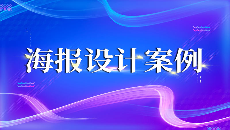 海报<hl>广告</hl>设计案例