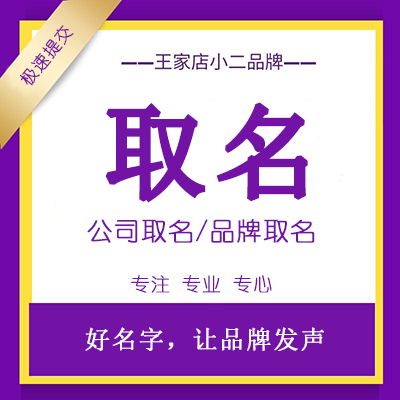 起名<hl>咨询</hl>餐饮服装教育公司命名宝宝人物企业商标店铺<hl>品牌</hl>取名字