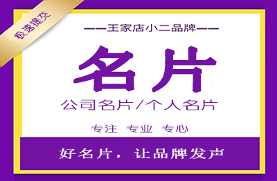 商务名片门头设计宣传单设计企业画册设计海报设计