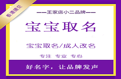 专业男女宝宝取名起名命名 成人改名 网名花名笔名