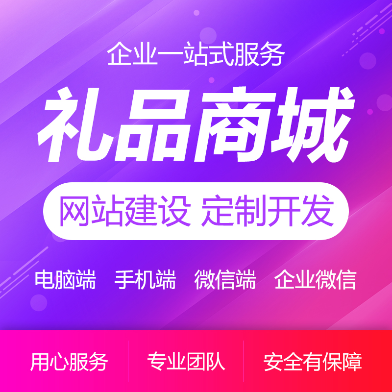 禮品批發(fā)商城網站建設定制開發(fā)制作外包